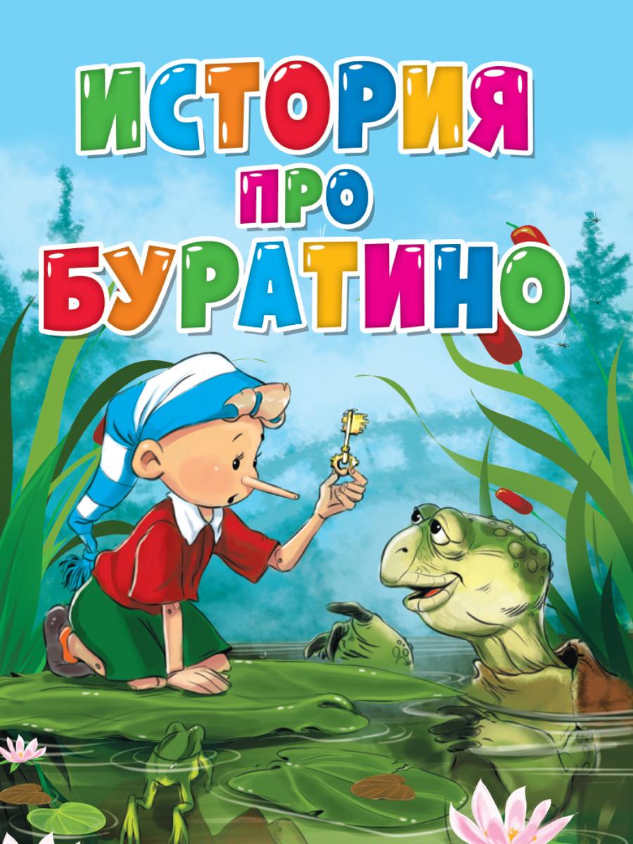 ЦК. ИСТОРИЯ ПРО БУРАТИНО купить на самой большой базе игрушек в Воронеже за  67.50 руб., код 1940602